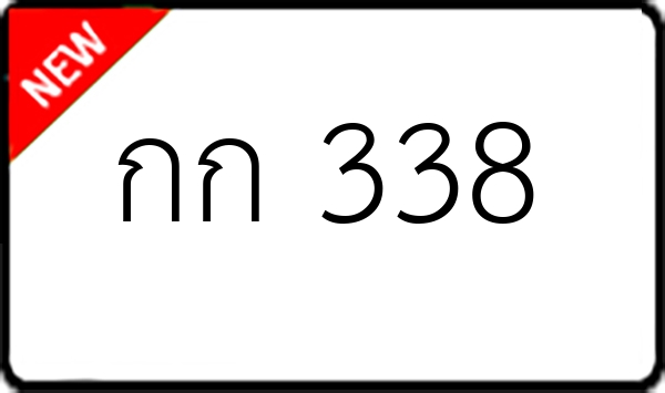 กก 338